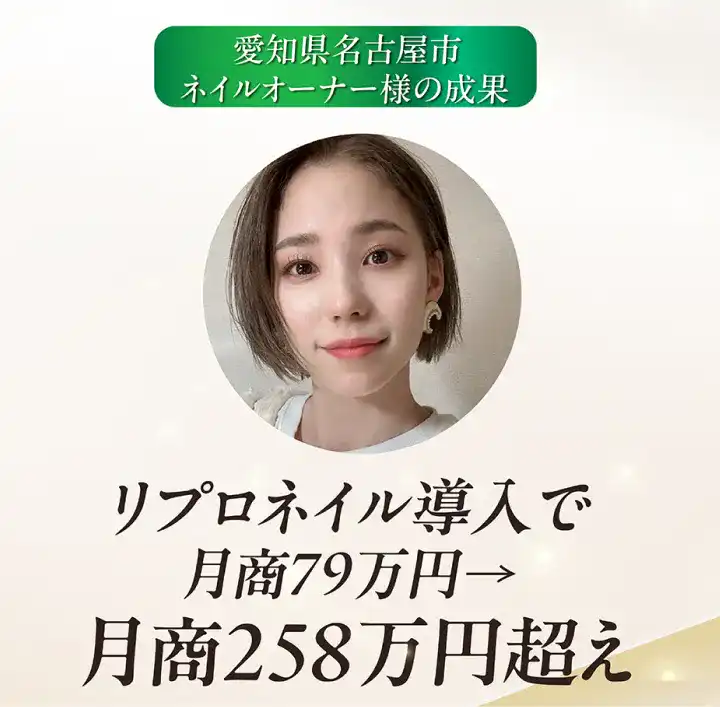 リプロネイル導入で月商70万円→月商200万円超え！