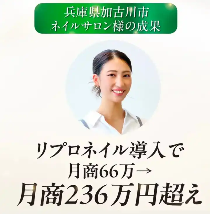 成功事例：深爪専門店にシフトしてひとりで月商236万越え
