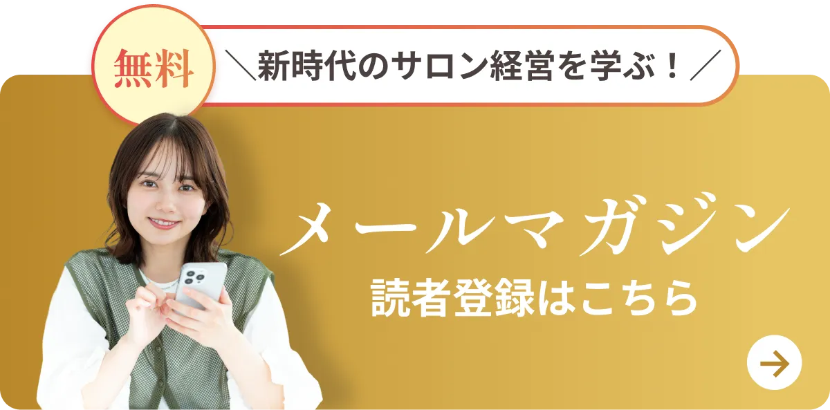 サロン経営を学ぶ無料メールマガジン