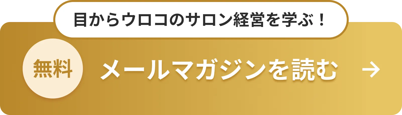 サロン経営を学ぶ無料メールマガジン