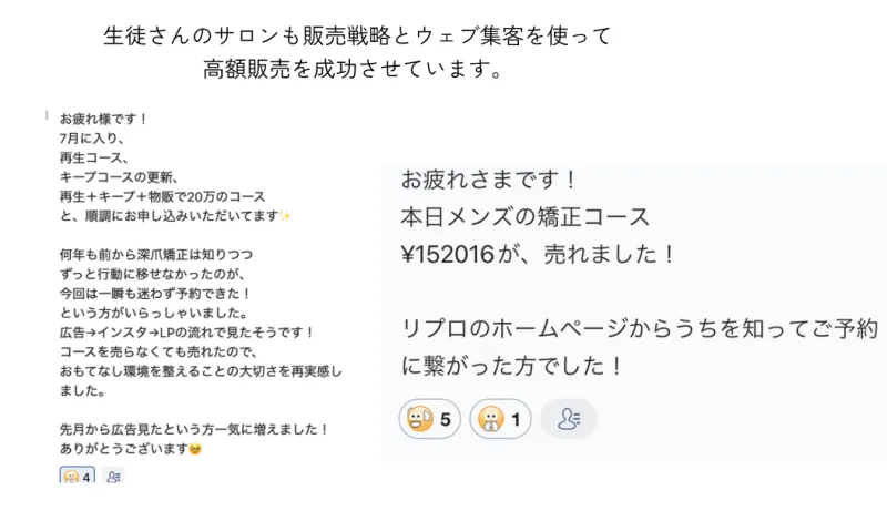 生徒さんのサロンもメタ広告の活用やホームページ集客に成功しています