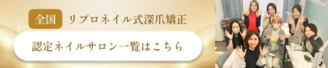 リプロネイル®式深爪矯正認定ネイルサロン一覧へ
