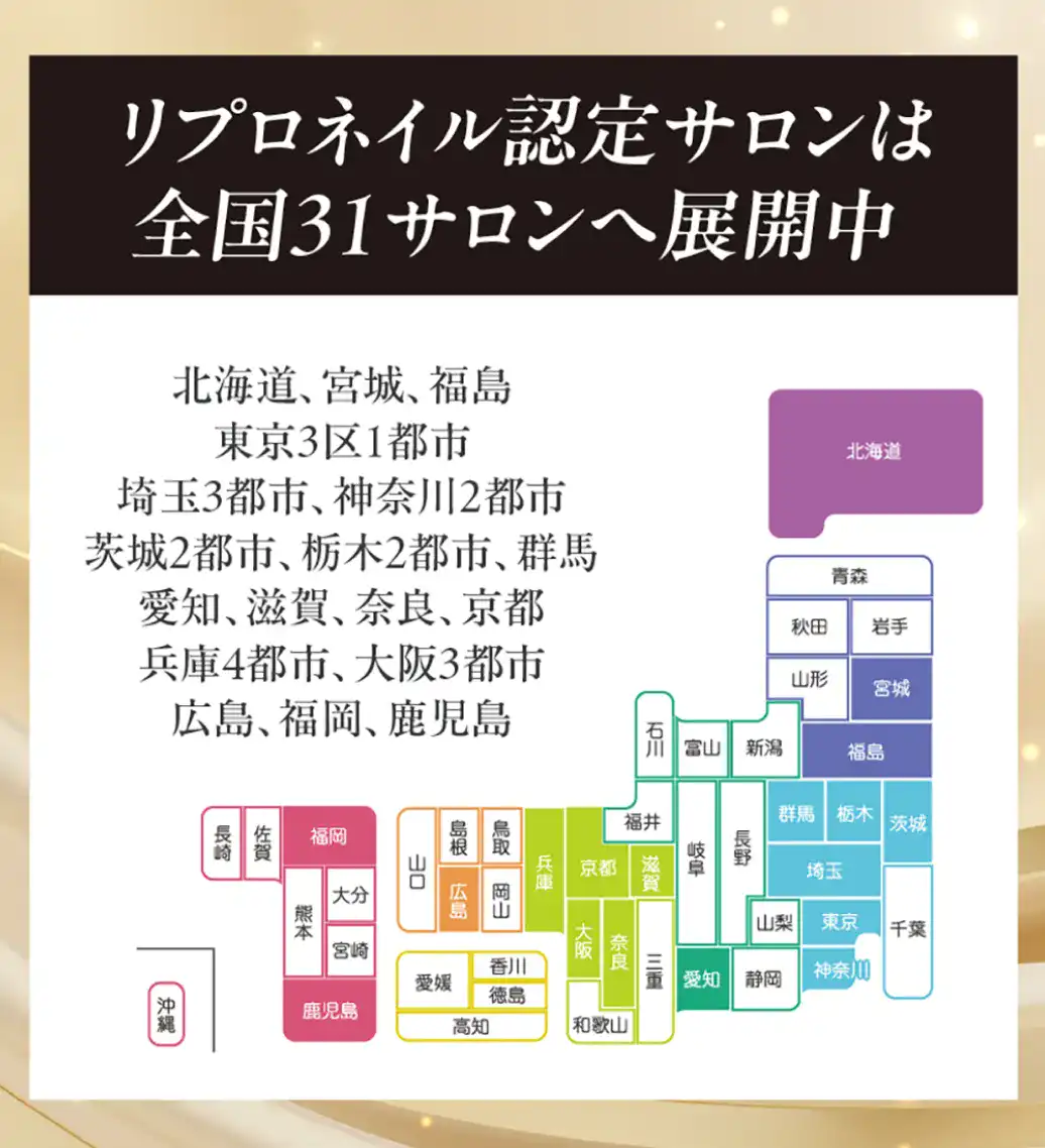 リプロネイル®式深爪矯正認定サロンマップ