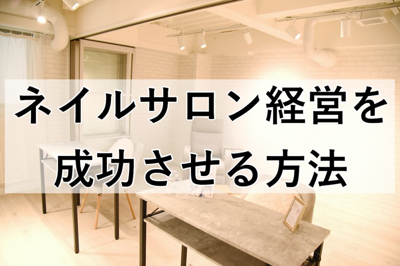 ネイルサロン経営を成功させる方法