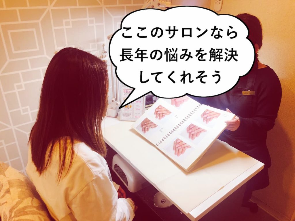 このサロンなら長年の悩みを解決してくれそう