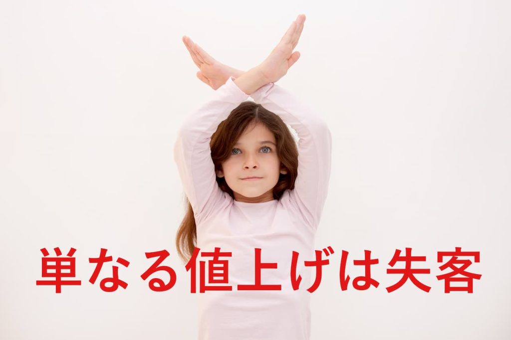 単なる値上げは失客