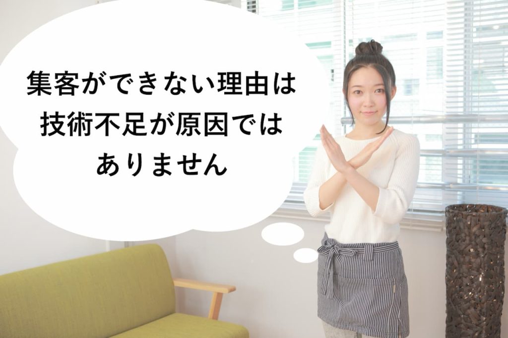 集客ができない理由は技術不足が原因ではありません