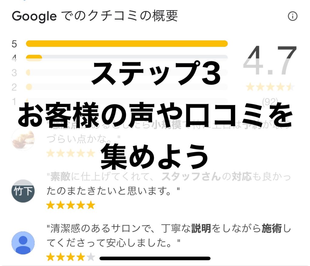 ステップ３　お客様の声や口コミを集めよう	