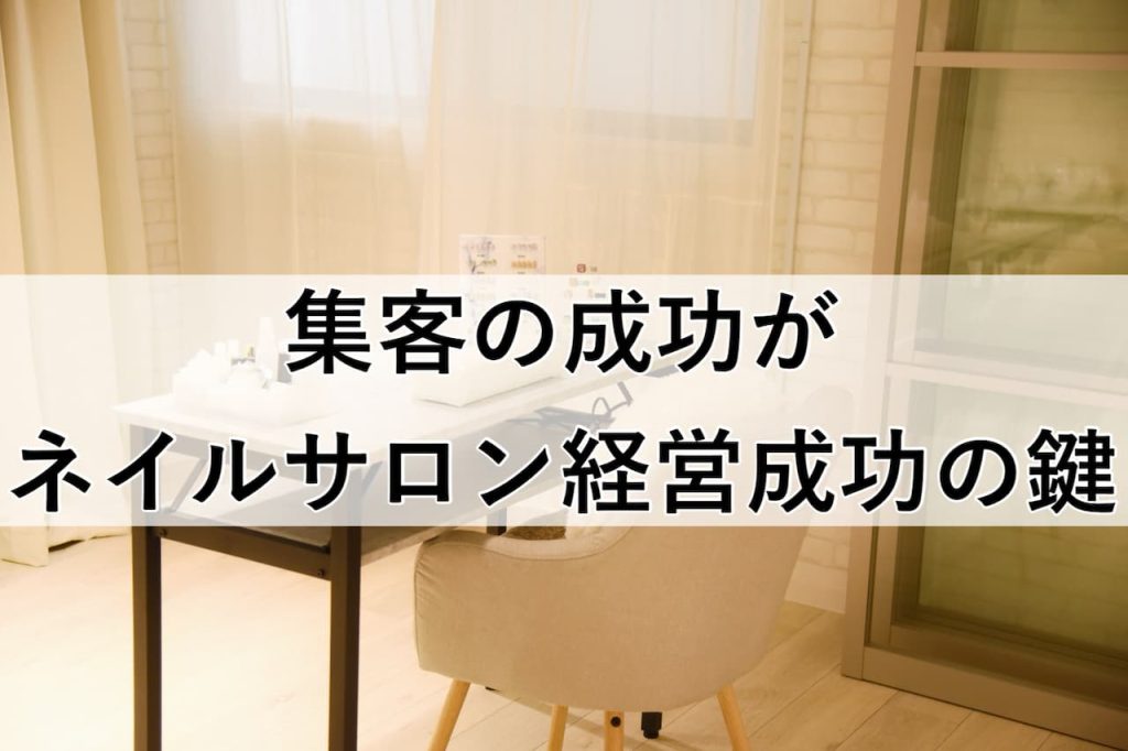 集客の成功がネイルサロン経営成功の鍵
