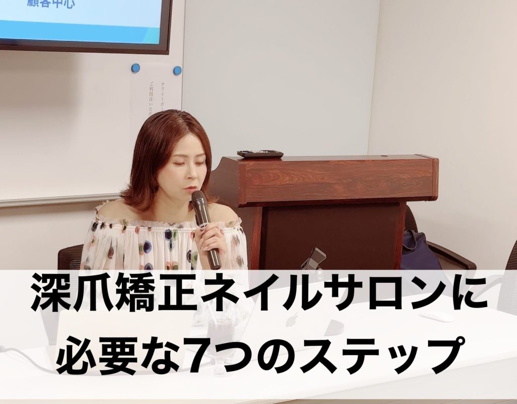 深爪矯正ネイルサロンに必要な７つのステップ