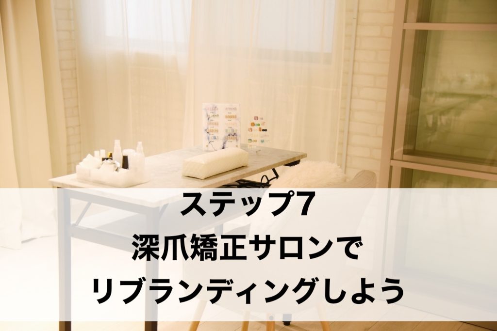 ステップ７　深爪矯正専門ネイルサロンでリブランディングしよう
