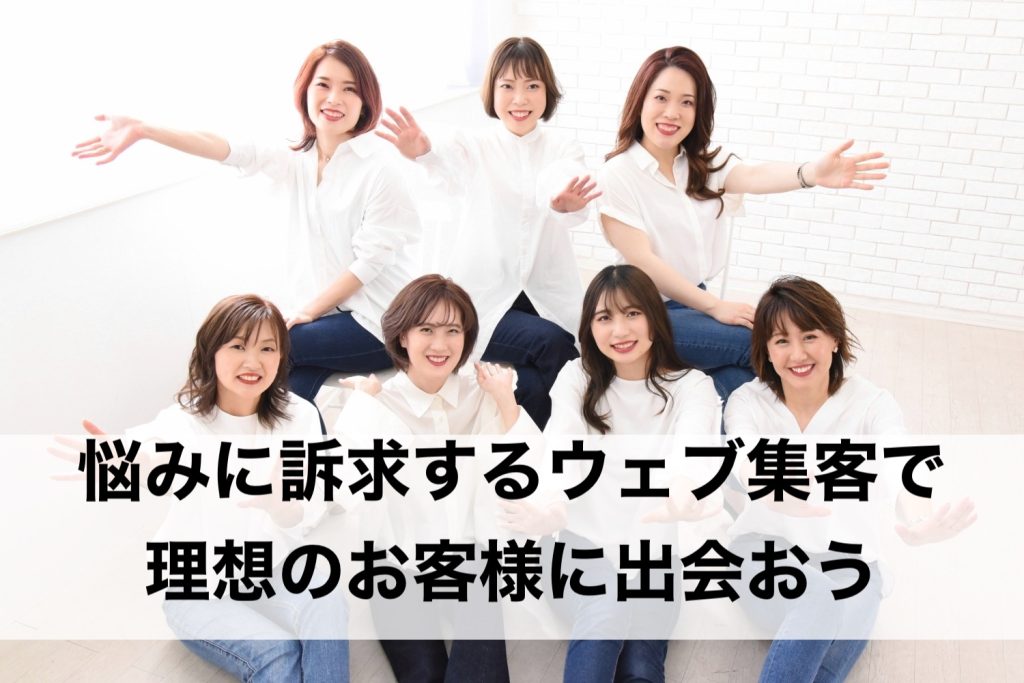 悩みに訴求するキーワードをWEBに載せれば理想のお客様が集客できる