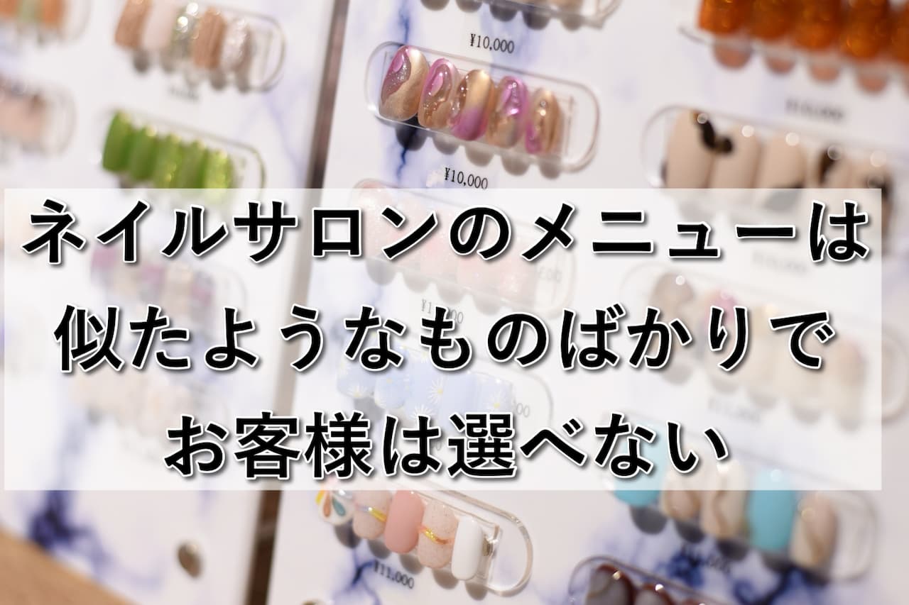 ネイルサロンのメニューは似たようなものばかりでお客様は選べない