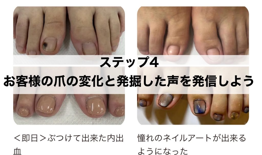 ステップ４　お客様の爪の変化と深堀した声を発信しよう