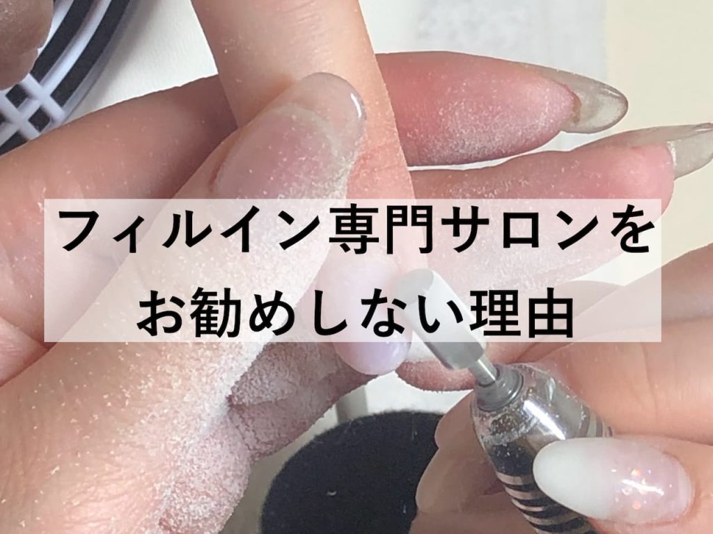 フィルイン専門サロンをお勧めしない理由