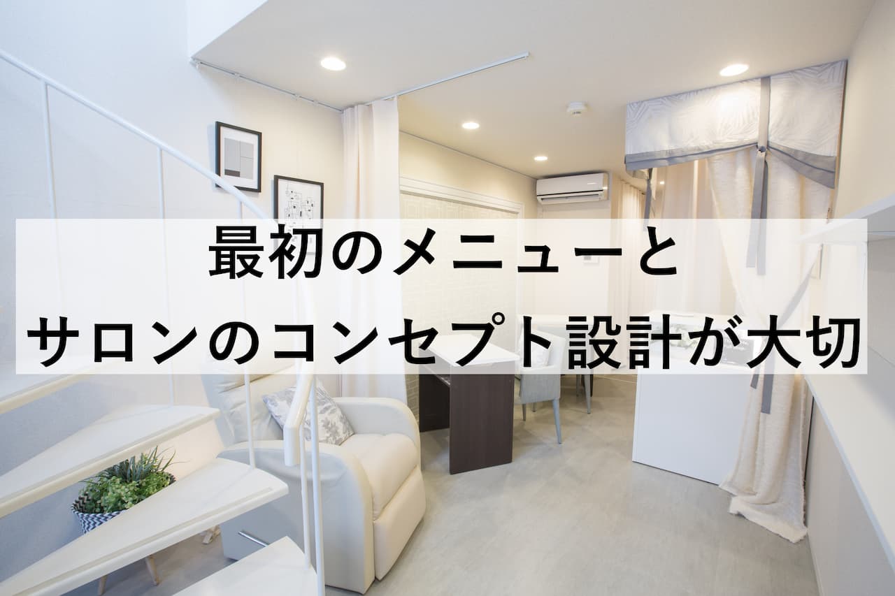 最初のメニューとサロンのコンセプト設計が大切