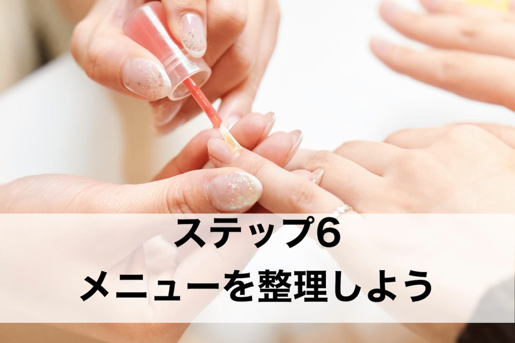 ステップ６　メニューを整理しよう