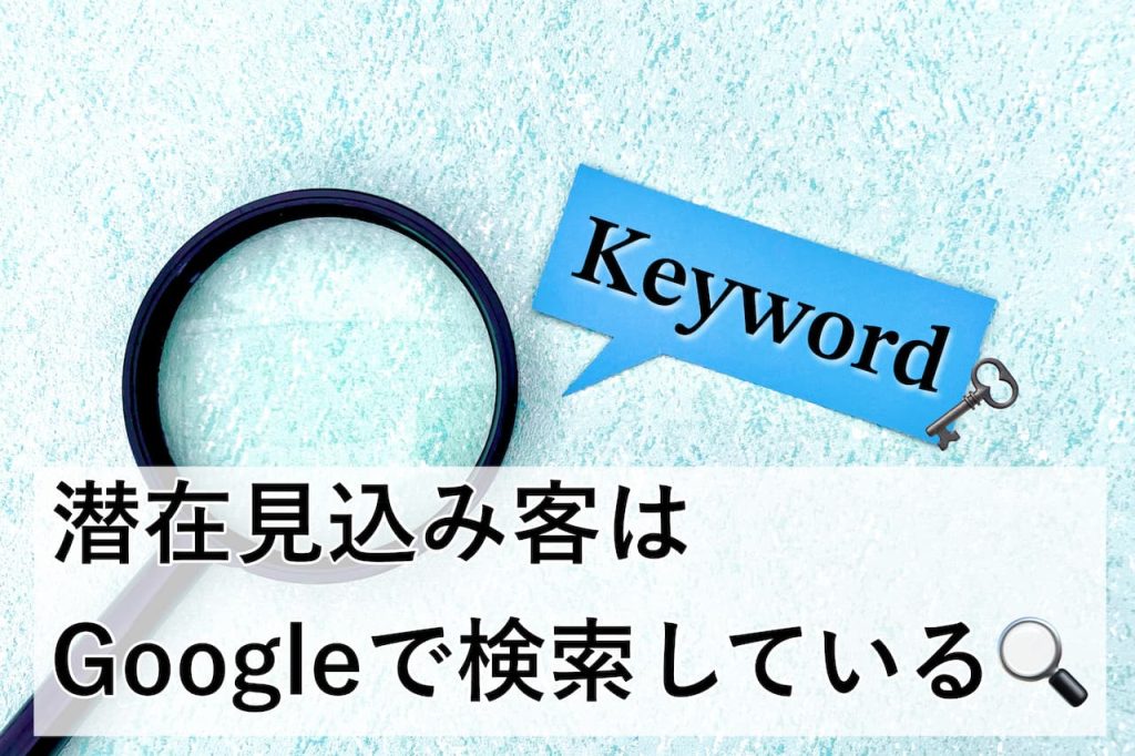 潜在見込客はgoogleで検索している