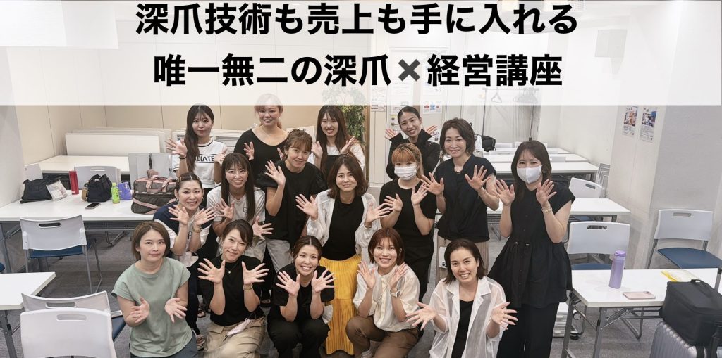 深爪技術も売上も両方を手に入れる唯一無二のサロン経営講座を開講