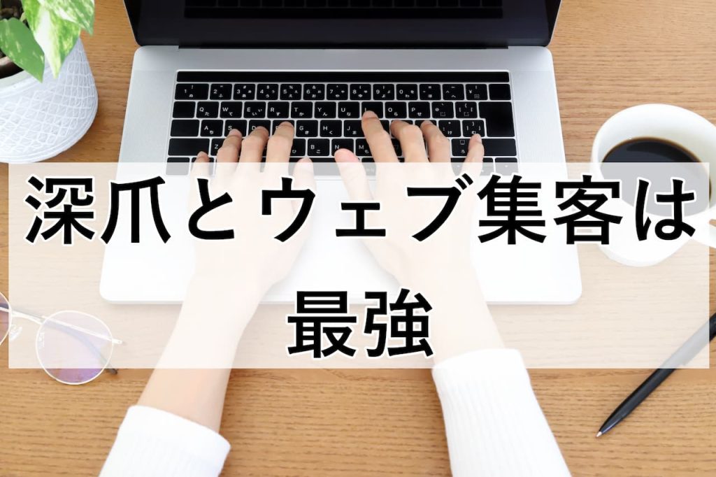 深爪とウェブ集客は最強
