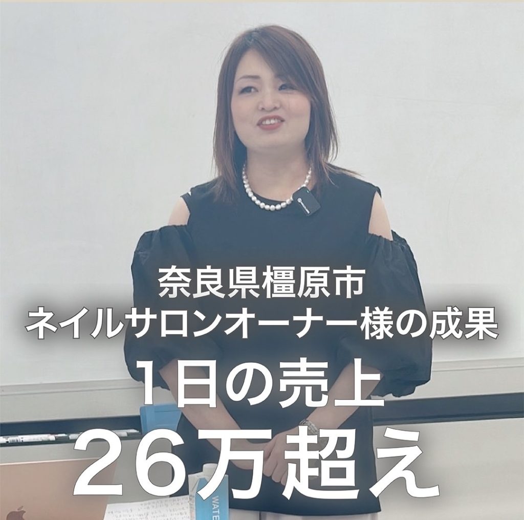 奈良県橿原市ネイルサロンオーナー様の成果1日の売上26万超え