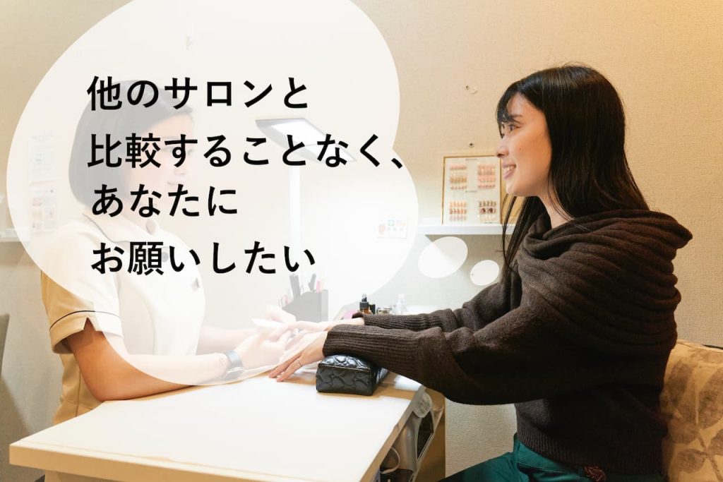 他のサロンと比較することなく、あ棚にお願いしたい