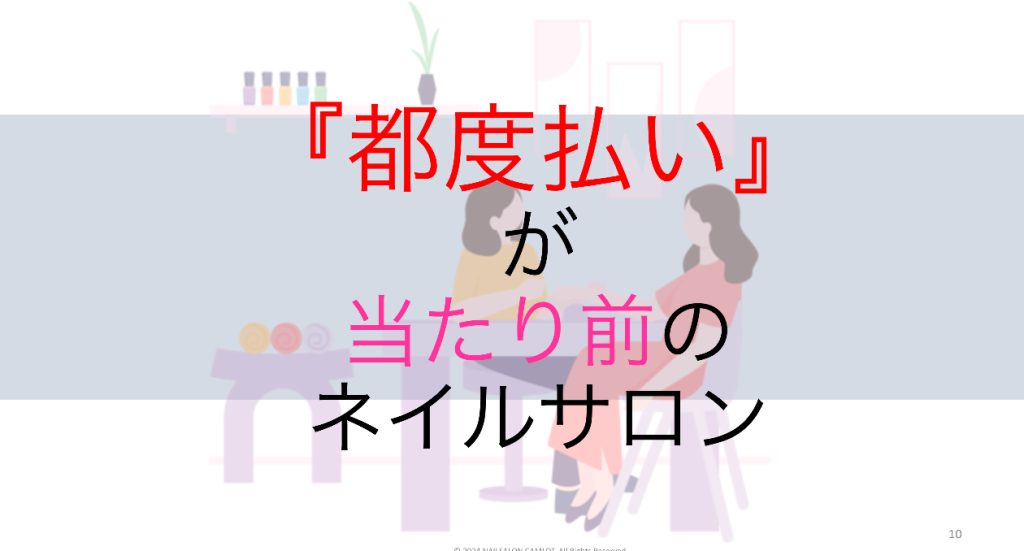 都度払いが当たり前のネイルサロン