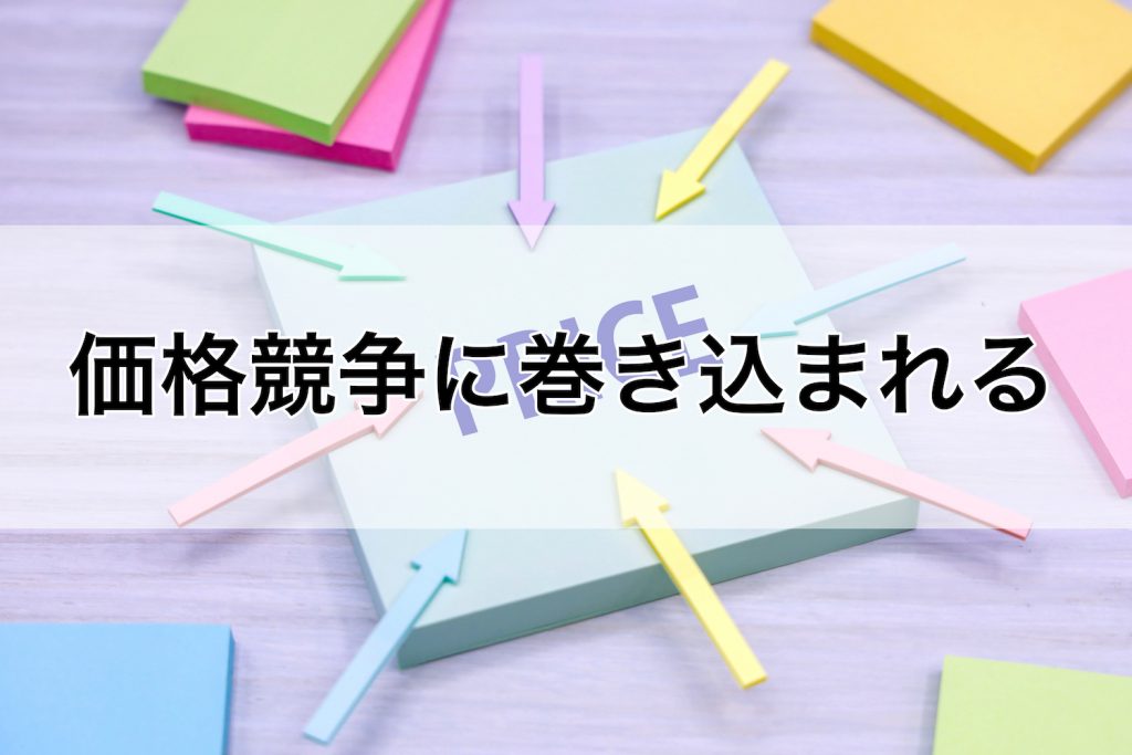 価格競争に巻き込まれる