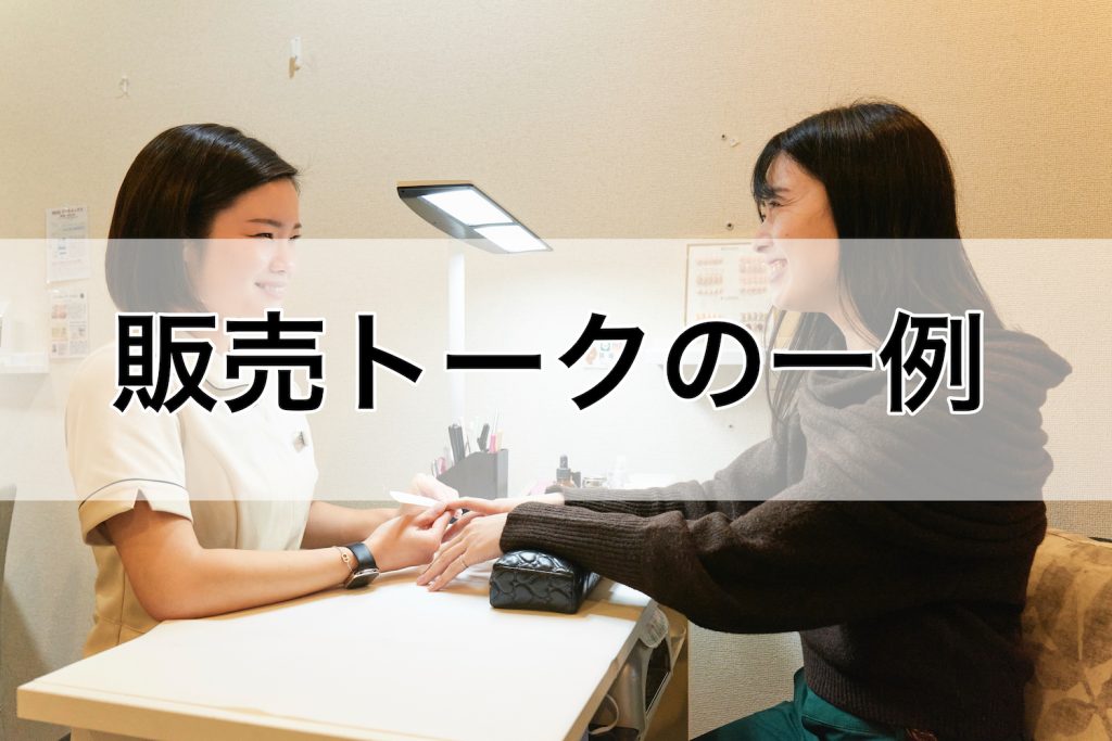 販売トークの一例