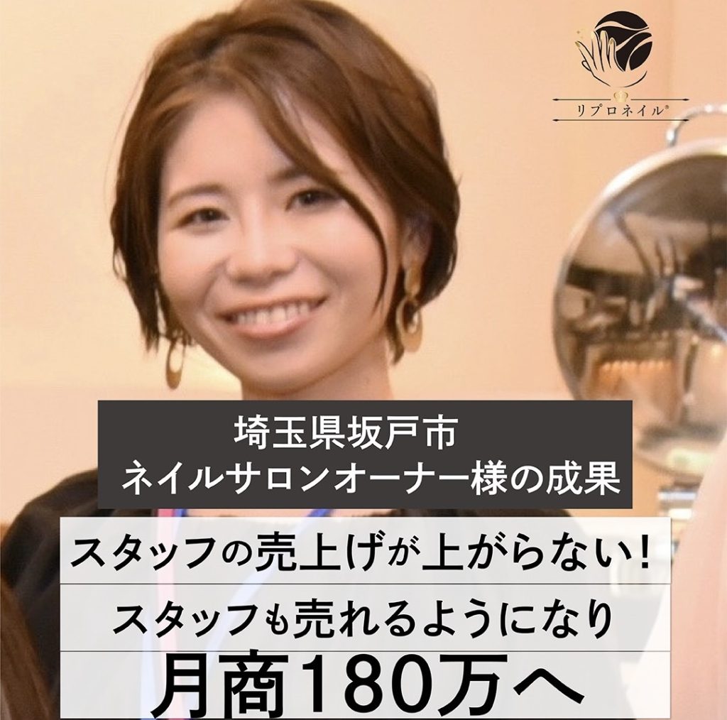 埼玉県坂戸市ネイルサロンオーナーの成果