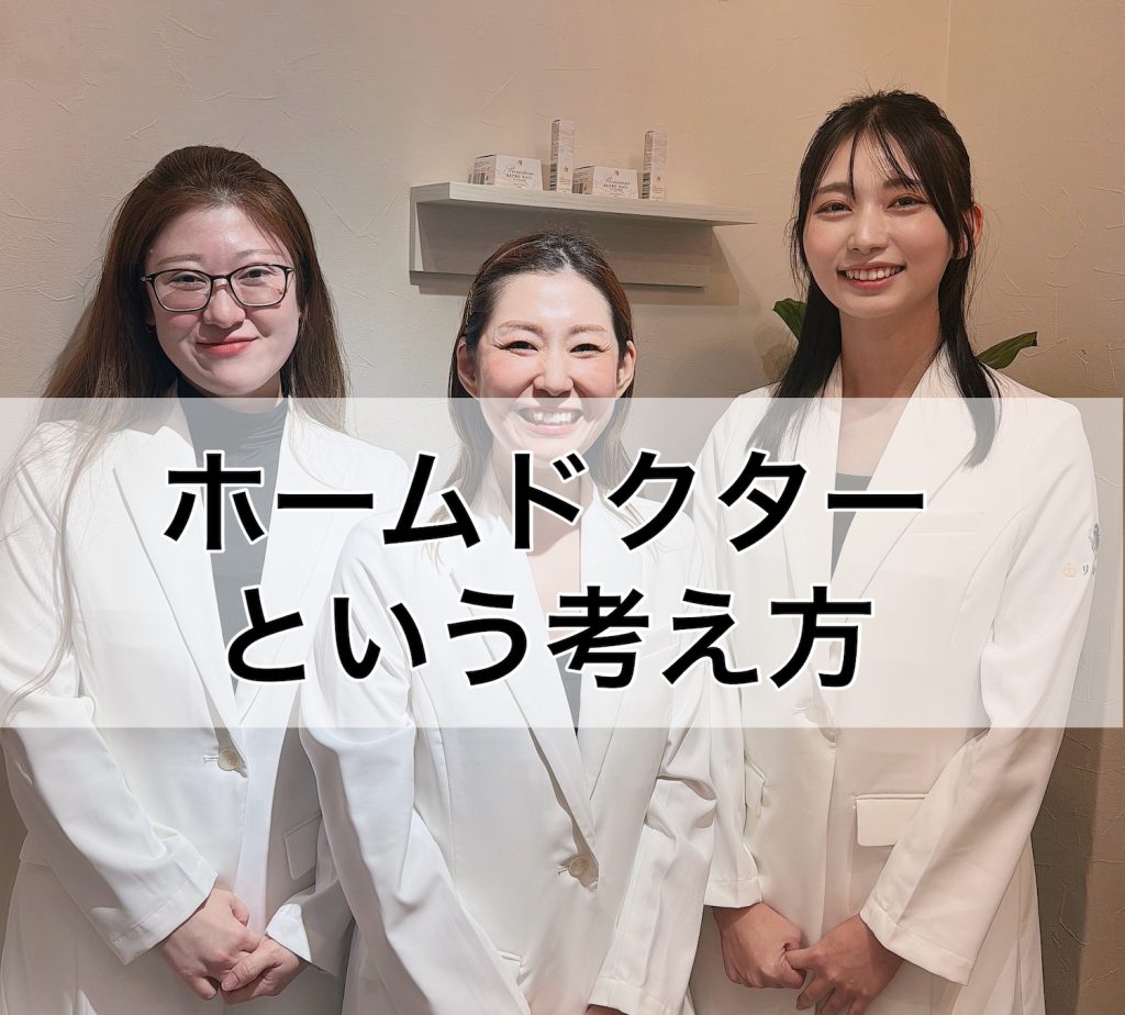 ホームドクターという考え方