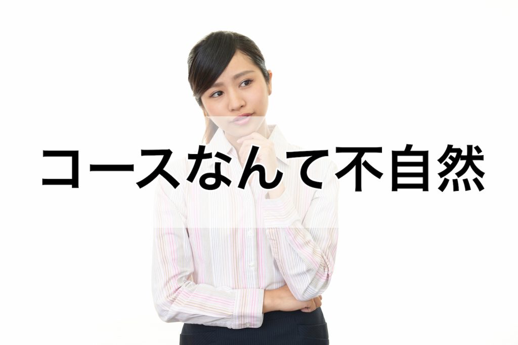 コースなんて不自然