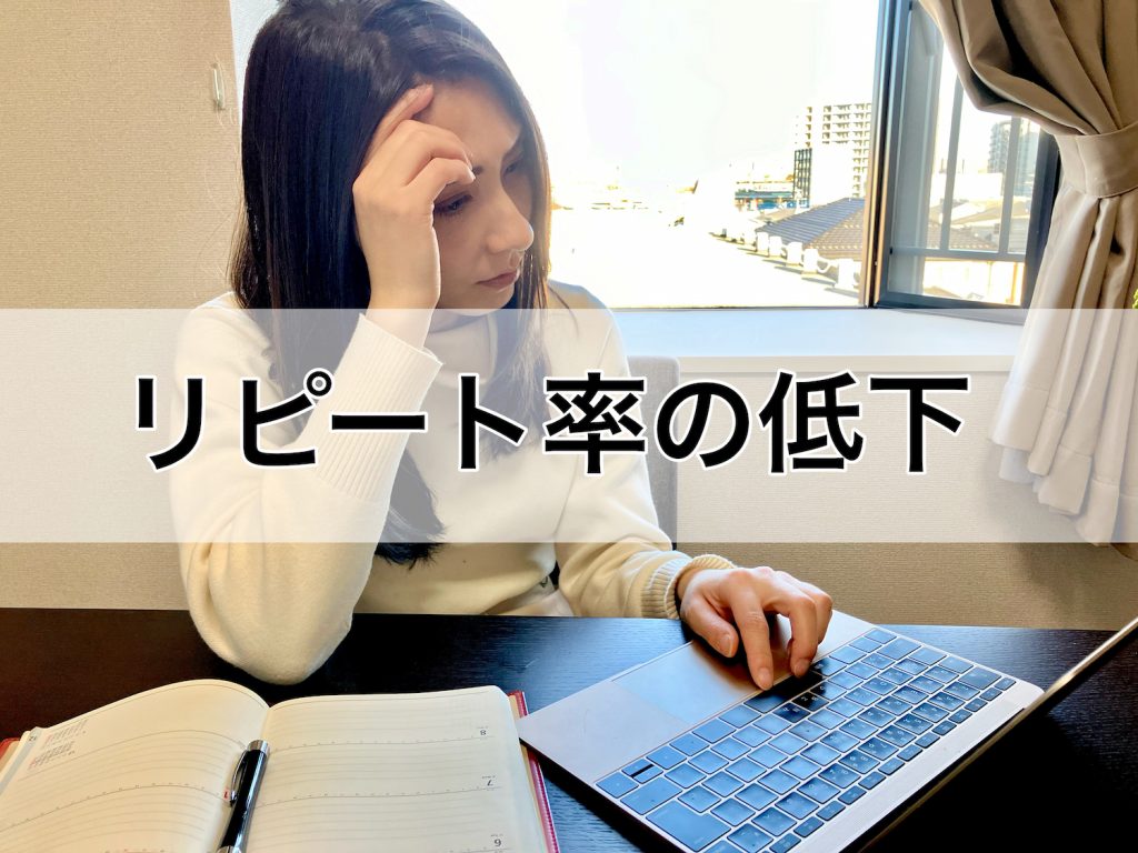 リピート率の低下