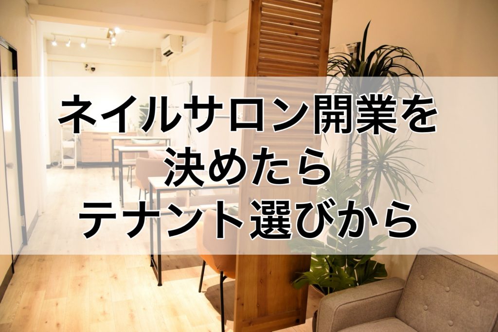 ネイルサロン開業を決めたらまずはテナント選びから