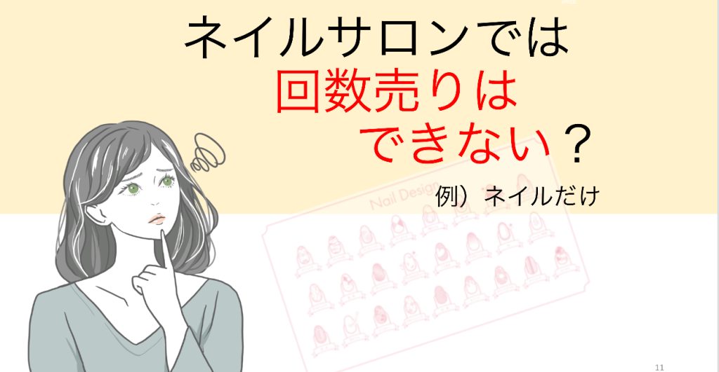 ネイルサロンでは回数売りはできない？
