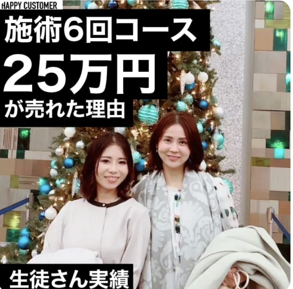 施術6回コース25万円が売れた理由