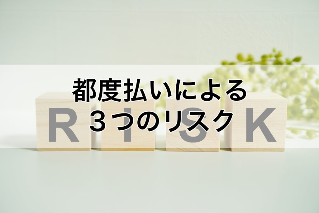 都度払いによる3つのリスク