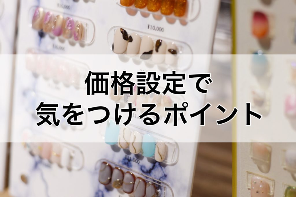 価格設定で気を付けるポイント