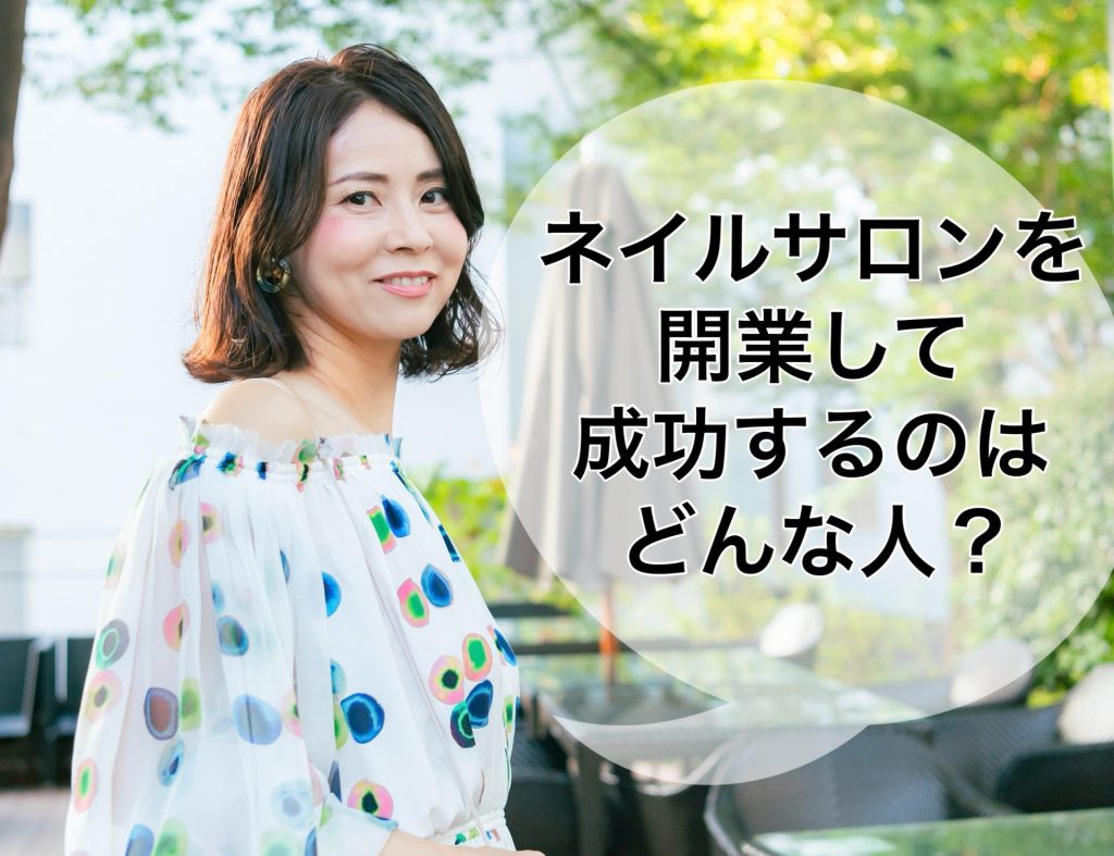 ネイルサロンを開業して成功するのはどんな人？