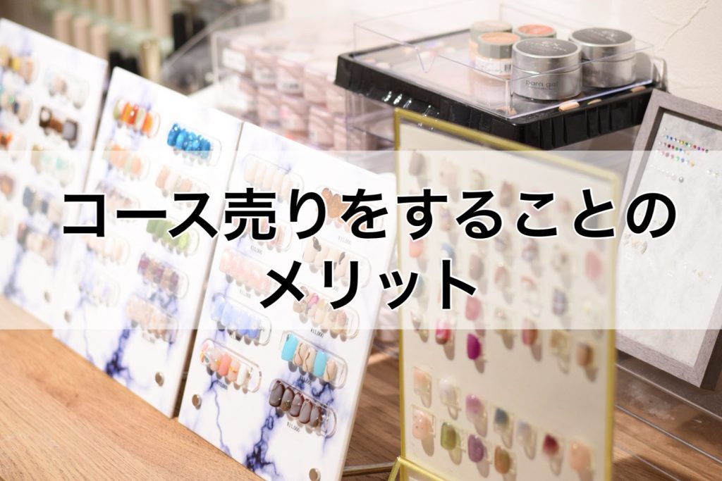 コース売りをすることのメリット