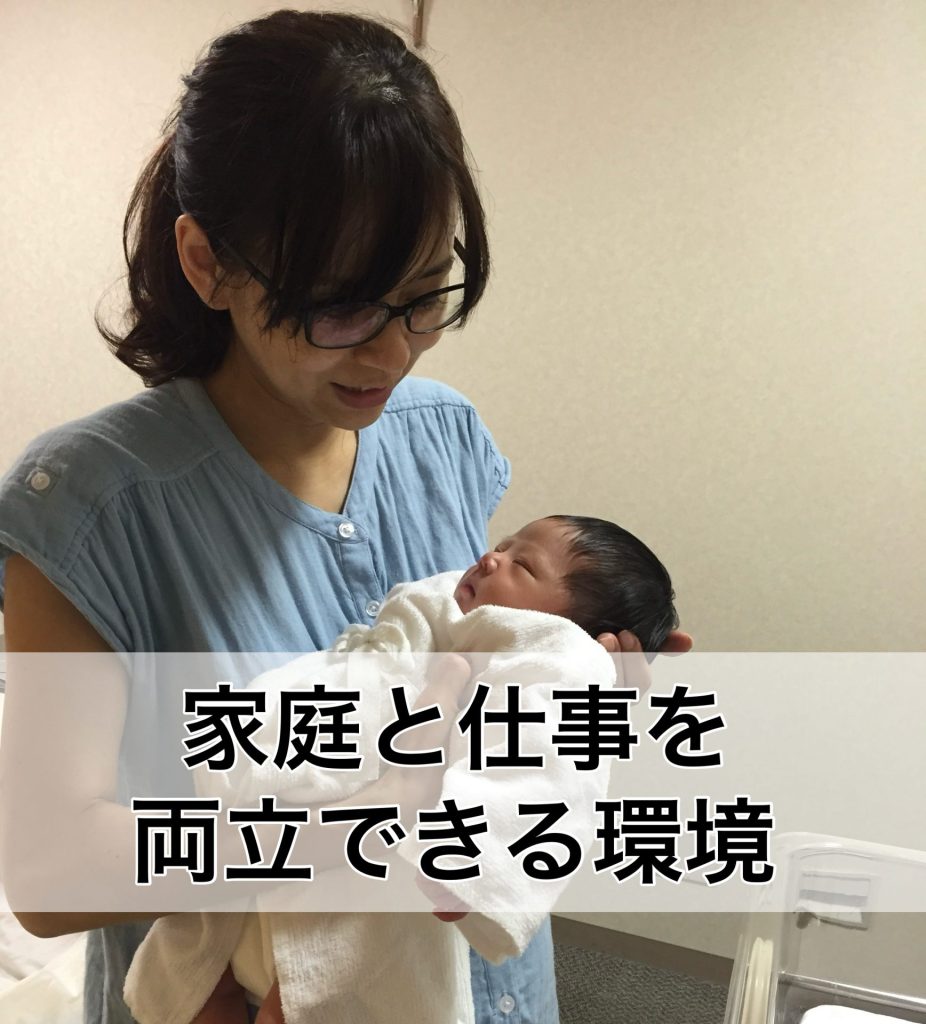 家庭と仕事を両立できる環境