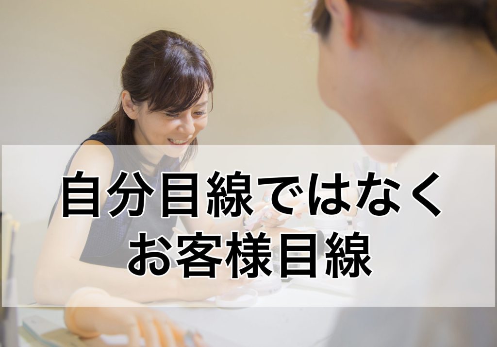 自分目線ではなくお客様目線