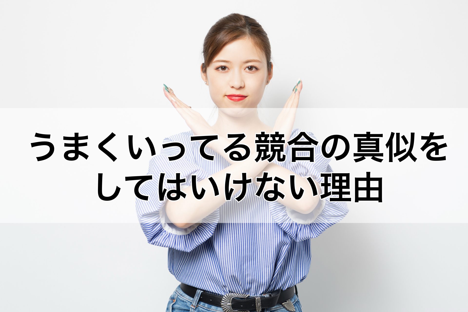 うまくいってる競合の真似をしてはいけない理由