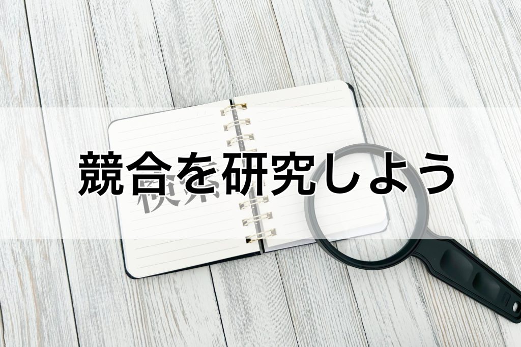 競合を徹底的に研究しよう