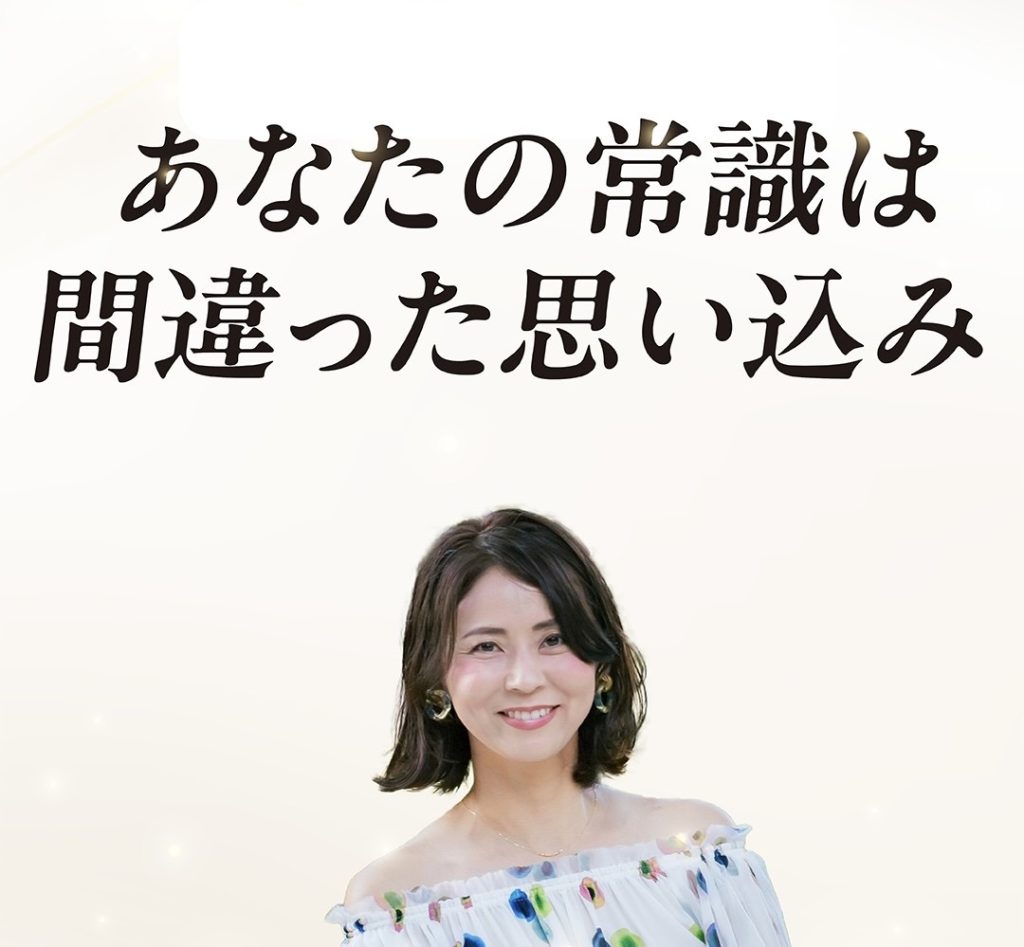 あなたの常識は間違った思い込み