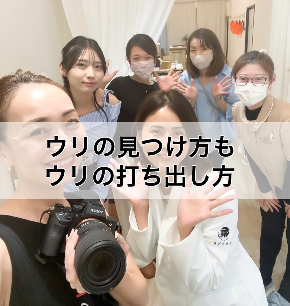 ウリの見つけ方とウリの打ち出し方