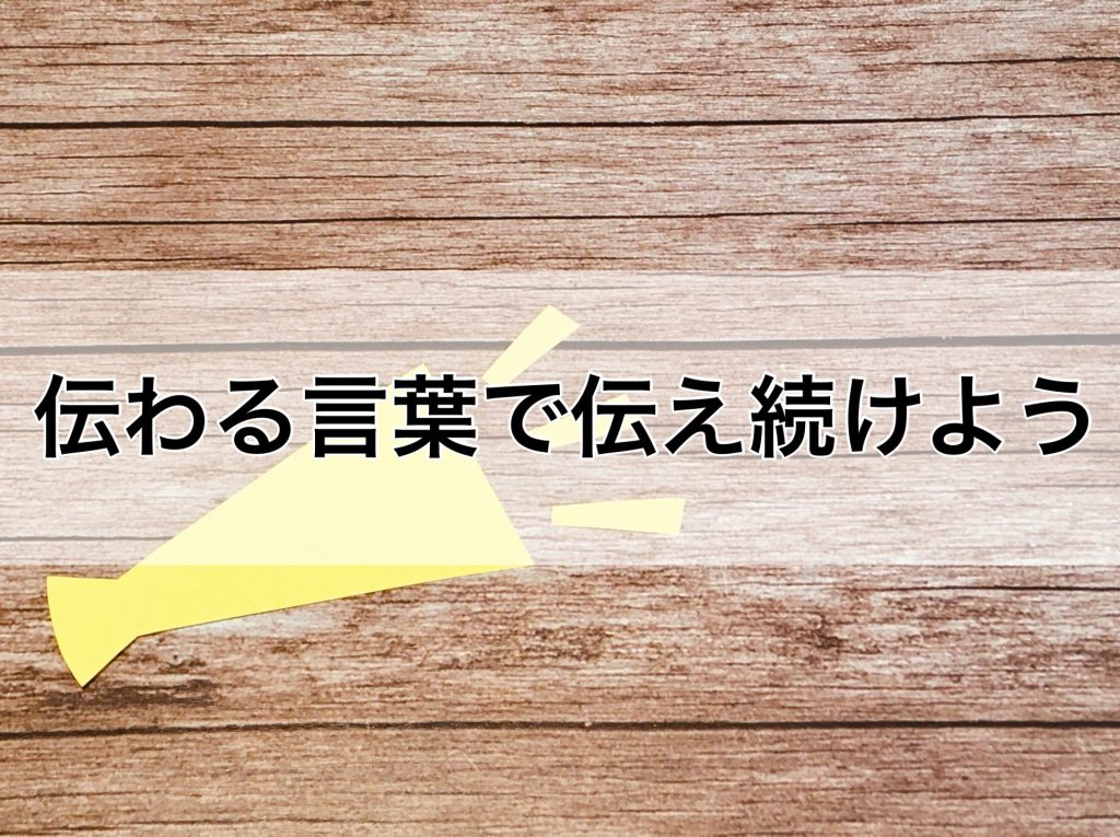 伝わる言葉で伝え続けよう