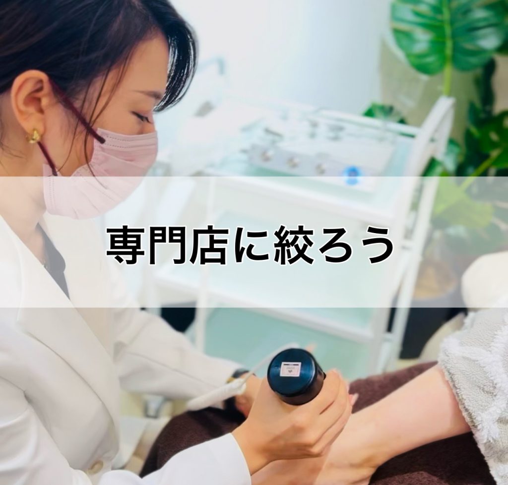 専門店に絞ろう