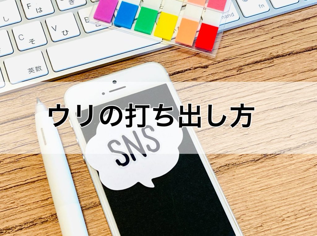 ウリの打ち出し方