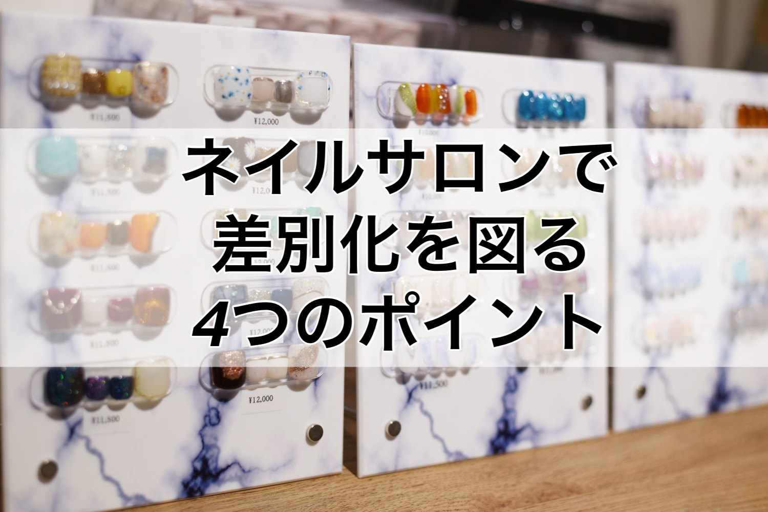 ネイル用品まとめ売り　大量にあります。最大値下げ 高単価ネイルサロンにしたいなら必見！差別化をはかる4つのポイント